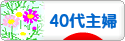 にほんブログ村 主婦日記ブログ ４０代主婦へ