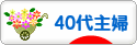 にほんブログ村 主婦日記ブログ ４０代主婦へ