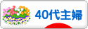 にほんブログ村 主婦日記ブログ ４０代主婦へ