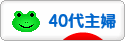 にほんブログ村 主婦日記ブログ ４０代主婦へ