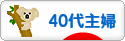 にほんブログ村 主婦日記ブログ ４０代主婦へ