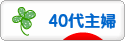 にほんブログ村 主婦日記ブログ ４０代主婦へ
