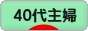 にほんブログ村 主婦日記ブログ ４０代主婦へ