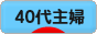 にほんブログ村 主婦日記ブログ ４０代主婦へ