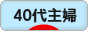 にほんブログ村 主婦日記ブログ ４０代主婦へ