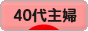 にほんブログ村 主婦日記ブログ ４０代主婦へ