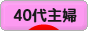 にほんブログ村 主婦日記ブログ ４０代主婦へ