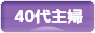 にほんブログ村 主婦日記ブログ ４０代主婦へ