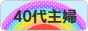 にほんブログ村 主婦日記ブログ ４０代主婦へ