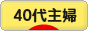 にほんブログ村 主婦日記ブログ ４０代主婦へ