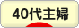 にほんブログ村 主婦日記ブログ ４０代主婦へ