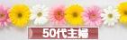 にほんブログ村 主婦日記ブログ ５０代主婦へ