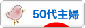 にほんブログ村 主婦日記ブログ ５０代主婦へ