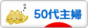 にほんブログ村 主婦日記ブログ ５０代主婦へ