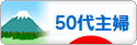 にほんブログ村 主婦日記ブログ ５０代主婦へ