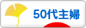 にほんブログ村 主婦日記ブログ ５０代主婦へ