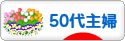 にほんブログ村 主婦日記ブログ ５０代主婦へ