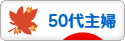 にほんブログ村 主婦日記ブログ ５０代主婦へ