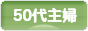 にほんブログ村 主婦日記ブログ ５０代主婦へ