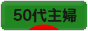 にほんブログ村 主婦日記ブログ ５０代主婦へ
