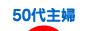 にほんブログ村 主婦日記ブログ ５０代主婦へ