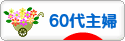 にほんブログ村 主婦日記ブログ ６０代主婦へ