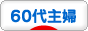 にほんブログ村 主婦日記ブログ ６０代主婦へ