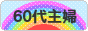 にほんブログ村 主婦日記ブログ ６０代主婦へ