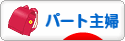 にほんブログ村 主婦日記ブログ パート主婦へ