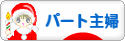 にほんブログ村 主婦日記ブログ パート主婦へ