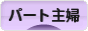 にほんブログ村 主婦日記ブログ パート主婦へ