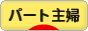 にほんブログ村 主婦日記ブログ パート主婦へ