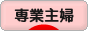 にほんブログ村 主婦日記ブログ 専業主婦へ