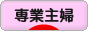 にほんブログ村 主婦日記ブログ 専業主婦へ