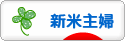 にほんブログ村 主婦日記ブログ 新米主婦へ