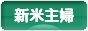 にほんブログ村 主婦日記ブログ 新米主婦へ