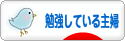 にほんブログ村 主婦日記ブログ 勉強している主婦へ