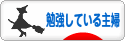 にほんブログ村 主婦日記ブログ 勉強している主婦へ