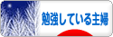 にほんブログ村 主婦日記ブログ 勉強している主婦へ