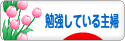 にほんブログ村 主婦日記ブログ 勉強している主婦へ