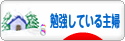 にほんブログ村 主婦日記ブログ 勉強している主婦へ