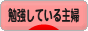 にほんブログ村 主婦日記ブログ 勉強している主婦へ