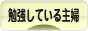 にほんブログ村 主婦日記ブログ 勉強している主婦へ