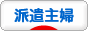 にほんブログ村 主婦日記ブログ 派遣主婦へ