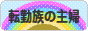 にほんブログ村 主婦日記ブログ 転勤族の主婦へ