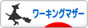 にほんブログ村 主婦日記ブログ ワーキングマザーへ