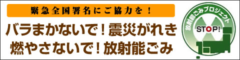がれき全国署名バナー大
