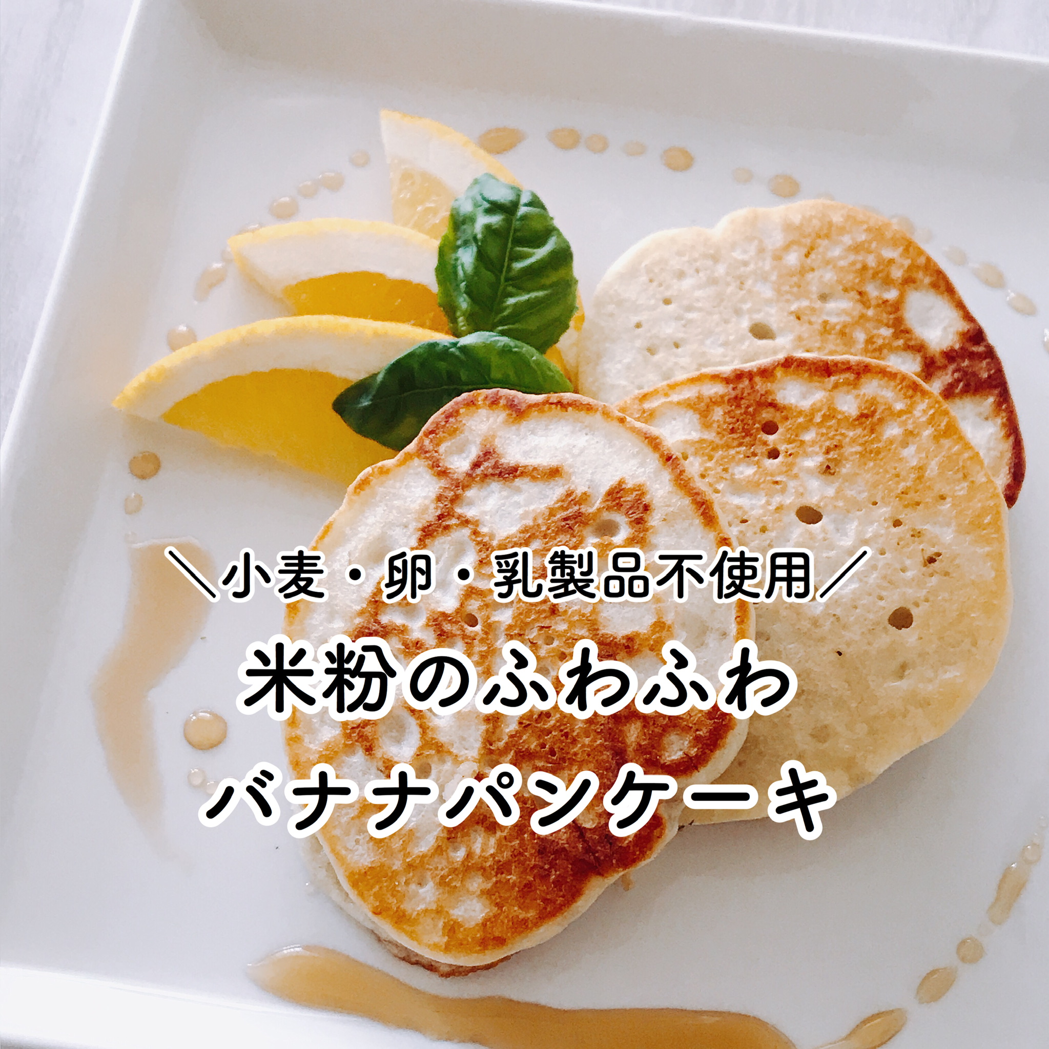 スーパーサラリーマンに学んだ大切なこと 小麦 卵 乳製品不使用 アレルギー対応料理教室 お誕生日ケーキ 米粉パン教室 東京千葉