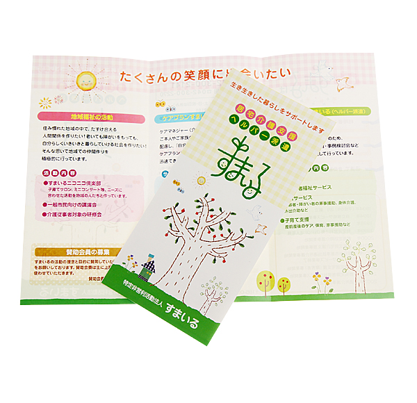 リーフレット作品 すまいる様