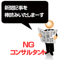 NGのWEBコンサルタント